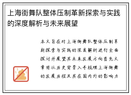 上海街舞队整体压制革新探索与实践的深度解析与未来展望