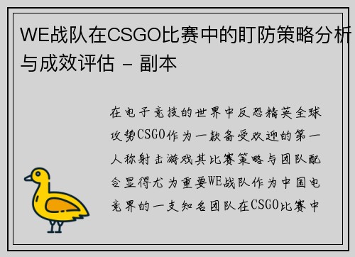 WE战队在CSGO比赛中的盯防策略分析与成效评估 - 副本