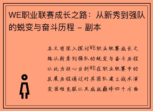 WE职业联赛成长之路：从新秀到强队的蜕变与奋斗历程 - 副本