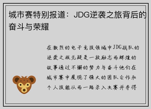 城市赛特别报道：JDG逆袭之旅背后的奋斗与荣耀