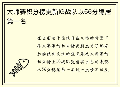 大师赛积分榜更新IG战队以56分稳居第一名