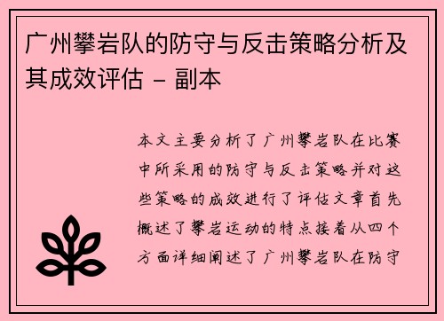 广州攀岩队的防守与反击策略分析及其成效评估 - 副本