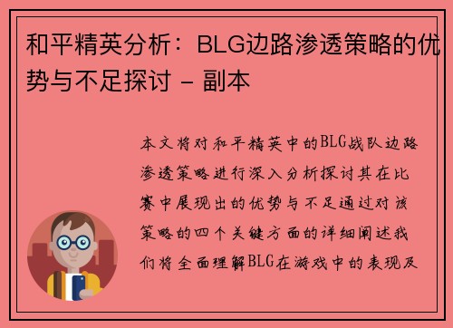 和平精英分析：BLG边路渗透策略的优势与不足探讨 - 副本