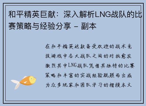 和平精英巨献：深入解析LNG战队的比赛策略与经验分享 - 副本