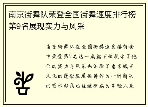 南京街舞队荣登全国街舞速度排行榜第9名展现实力与风采