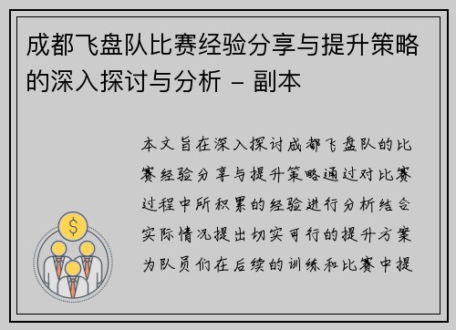 成都飞盘队比赛经验分享与提升策略的深入探讨与分析 - 副本