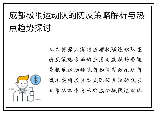 成都极限运动队的防反策略解析与热点趋势探讨