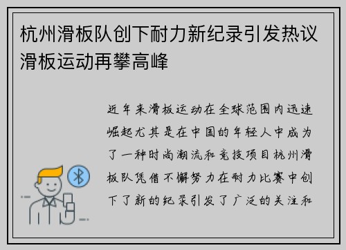 杭州滑板队创下耐力新纪录引发热议滑板运动再攀高峰