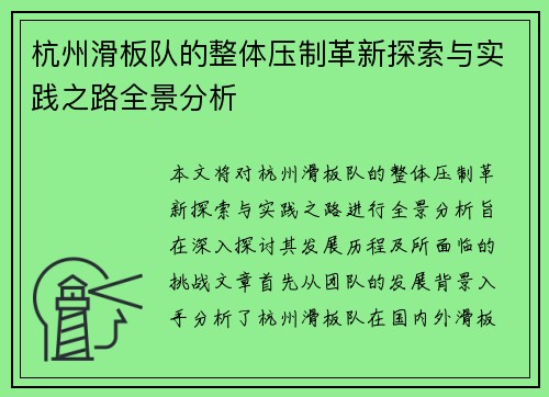 杭州滑板队的整体压制革新探索与实践之路全景分析