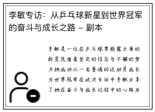 李敏专访：从乒乓球新星到世界冠军的奋斗与成长之路 - 副本