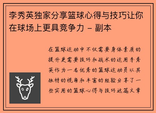 李秀英独家分享篮球心得与技巧让你在球场上更具竞争力 - 副本