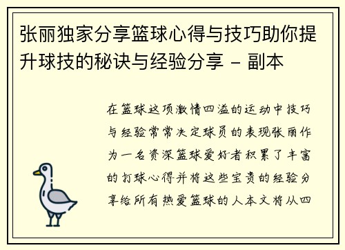 张丽独家分享篮球心得与技巧助你提升球技的秘诀与经验分享 - 副本