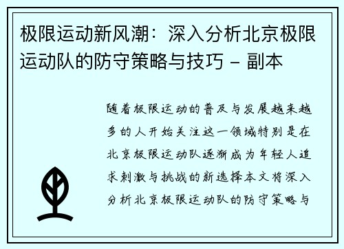 极限运动新风潮：深入分析北京极限运动队的防守策略与技巧 - 副本