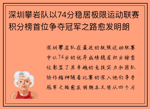 深圳攀岩队以74分稳居极限运动联赛积分榜首位争夺冠军之路愈发明朗