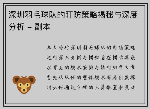 深圳羽毛球队的盯防策略揭秘与深度分析 - 副本