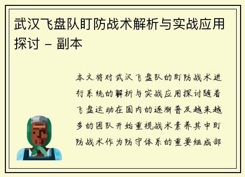 武汉飞盘队盯防战术解析与实战应用探讨 - 副本