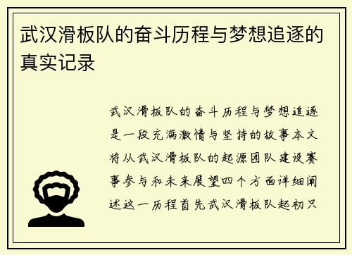 武汉滑板队的奋斗历程与梦想追逐的真实记录