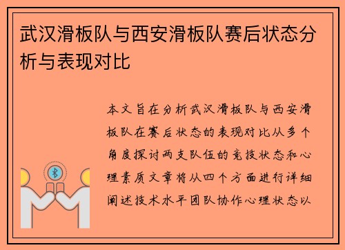 武汉滑板队与西安滑板队赛后状态分析与表现对比