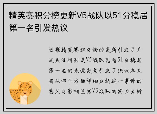 精英赛积分榜更新V5战队以51分稳居第一名引发热议