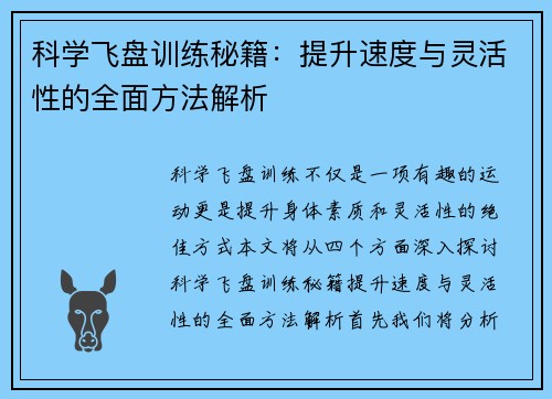 科学飞盘训练秘籍：提升速度与灵活性的全面方法解析