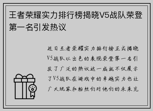 王者荣耀实力排行榜揭晓V5战队荣登第一名引发热议