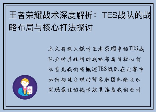 王者荣耀战术深度解析：TES战队的战略布局与核心打法探讨