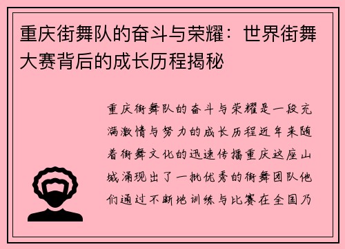重庆街舞队的奋斗与荣耀：世界街舞大赛背后的成长历程揭秘