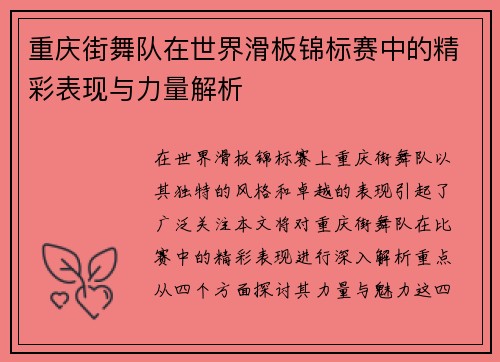 重庆街舞队在世界滑板锦标赛中的精彩表现与力量解析