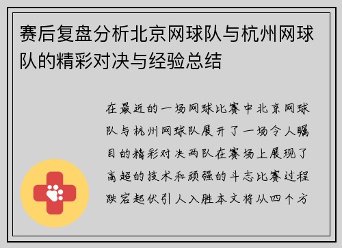 赛后复盘分析北京网球队与杭州网球队的精彩对决与经验总结