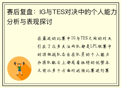 赛后复盘：IG与TES对决中的个人能力分析与表现探讨