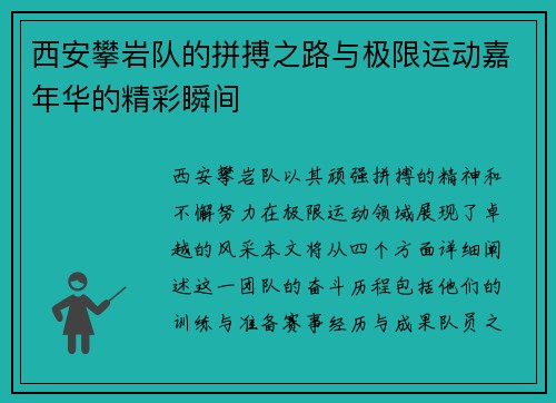 西安攀岩队的拼搏之路与极限运动嘉年华的精彩瞬间