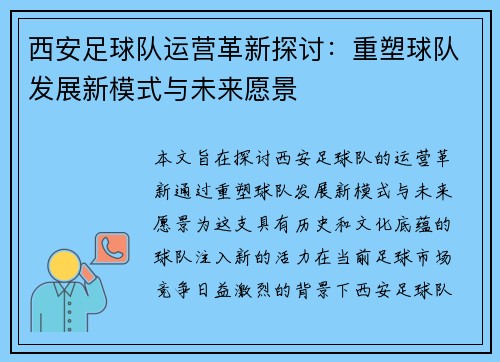 西安足球队运营革新探讨：重塑球队发展新模式与未来愿景