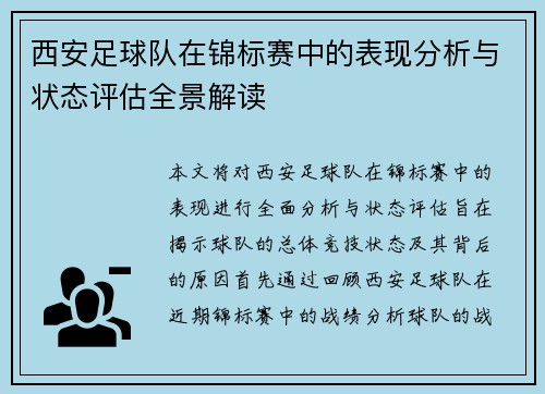 西安足球队在锦标赛中的表现分析与状态评估全景解读
