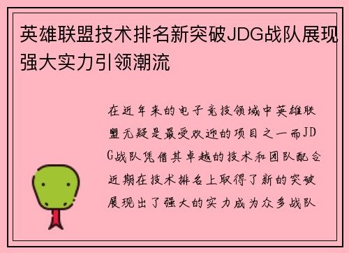 英雄联盟技术排名新突破JDG战队展现强大实力引领潮流