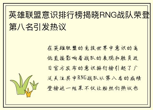 英雄联盟意识排行榜揭晓RNG战队荣登第八名引发热议