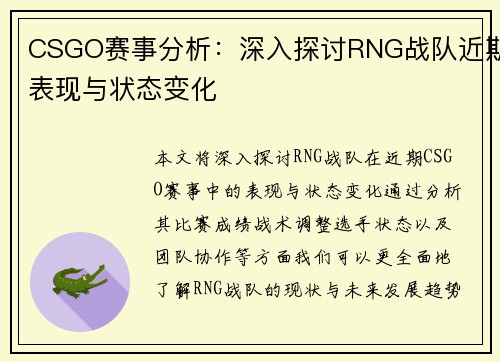 CSGO赛事分析：深入探讨RNG战队近期表现与状态变化