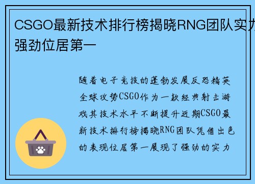 CSGO最新技术排行榜揭晓RNG团队实力强劲位居第一