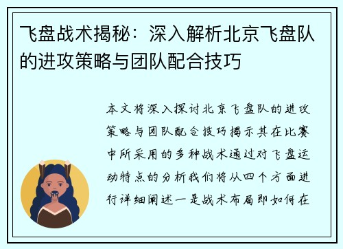 飞盘战术揭秘：深入解析北京飞盘队的进攻策略与团队配合技巧
