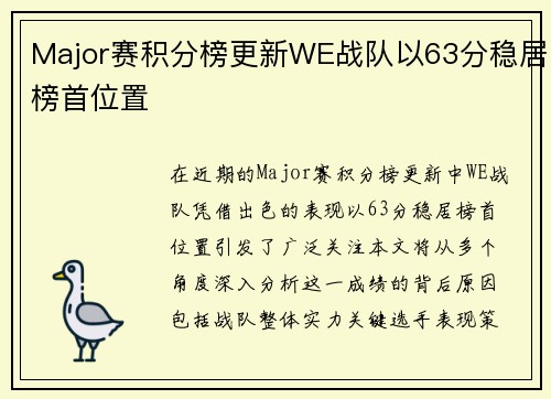 Major赛积分榜更新WE战队以63分稳居榜首位置