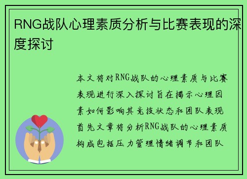 RNG战队心理素质分析与比赛表现的深度探讨
