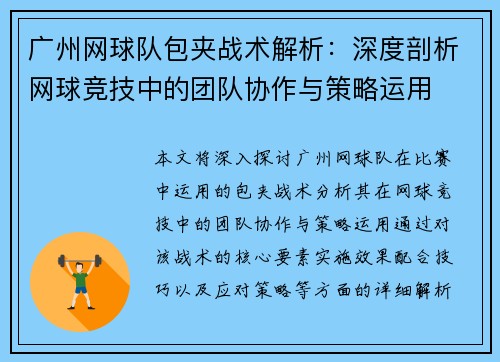 广州网球队包夹战术解析：深度剖析网球竞技中的团队协作与策略运用