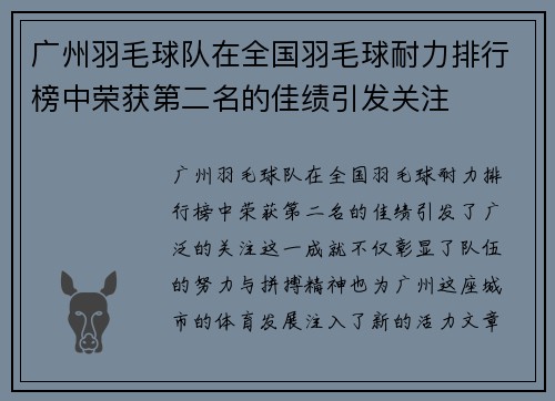 广州羽毛球队在全国羽毛球耐力排行榜中荣获第二名的佳绩引发关注