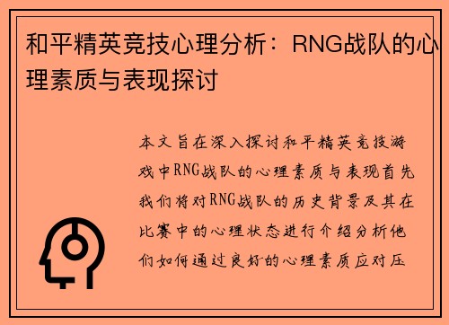 和平精英竞技心理分析：RNG战队的心理素质与表现探讨