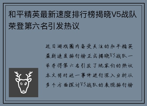 和平精英最新速度排行榜揭晓V5战队荣登第六名引发热议