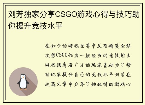 刘芳独家分享CSGO游戏心得与技巧助你提升竞技水平