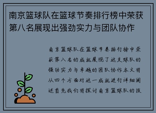 南京篮球队在篮球节奏排行榜中荣获第八名展现出强劲实力与团队协作