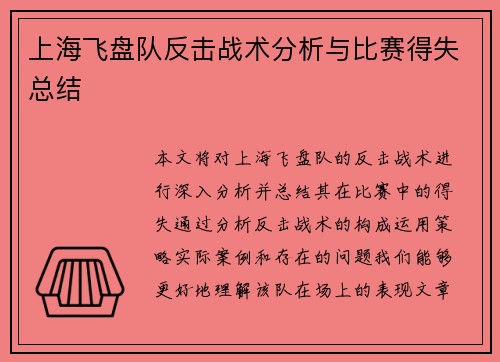 上海飞盘队反击战术分析与比赛得失总结