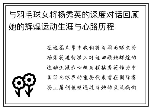 与羽毛球女将杨秀英的深度对话回顾她的辉煌运动生涯与心路历程
