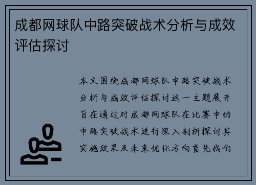 成都网球队中路突破战术分析与成效评估探讨