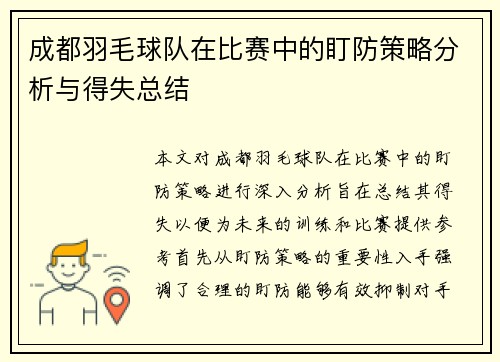 成都羽毛球队在比赛中的盯防策略分析与得失总结